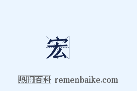 宏達是什么意思的图片